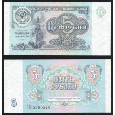 СССР 5 Рублей 1991 год P# 239a.2 Префикс ЗО 5580544