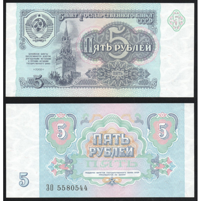 СССР 5 Рублей 1991 год P# 239a.2 Префикс ЗО 5580544