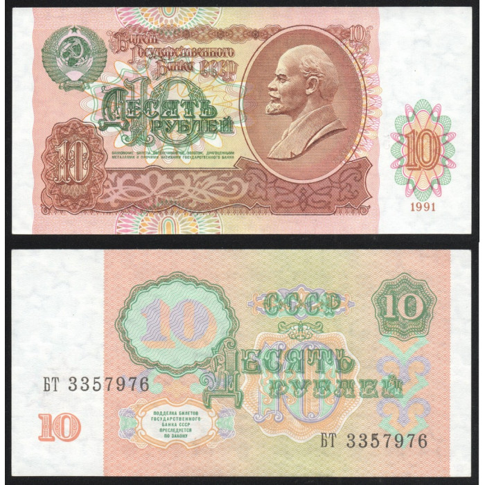 СССР 10 Рублей 1991 год P# 240a Префикс БТ 3357976