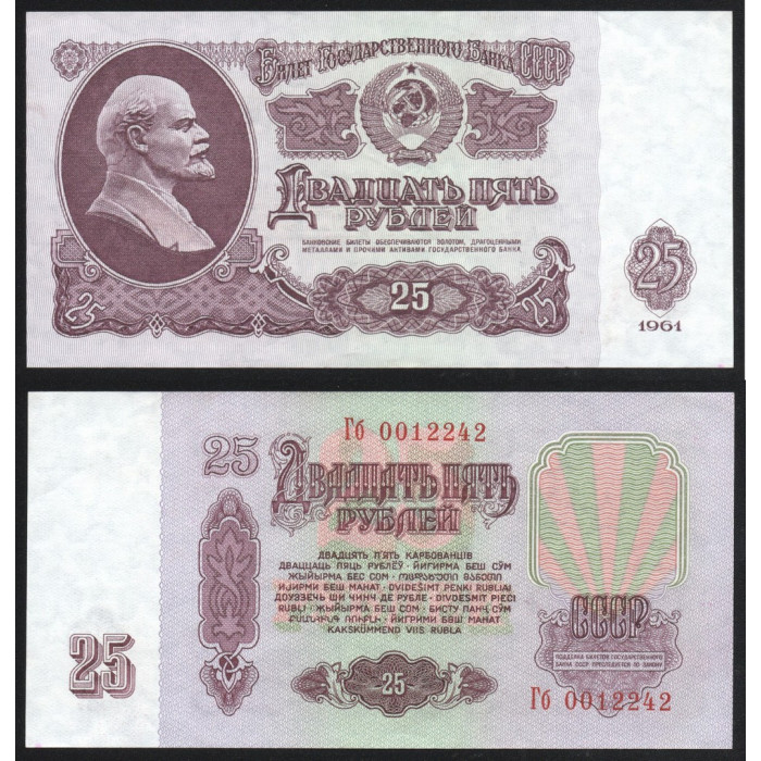СССР 25 Рублей 1961 год P# 234b.2.1 2 Выпуск 1 Тип шрифта Префикс Гб 0012242