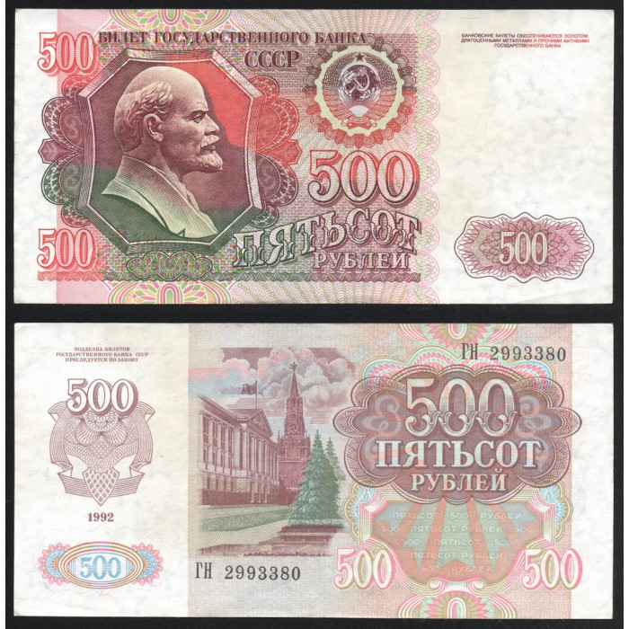 СССР 500 Рублей 1992 год P# 249a.2 Префикс ГН 2993380