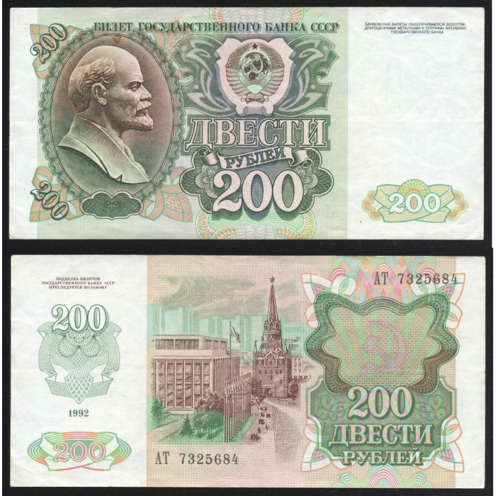 СССР 200 Рублей 1992 год P# 248a Префикс АТ 7325684