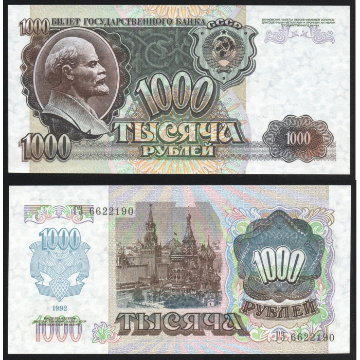 СССР 1000 Рублей 1992 год UNC P# 250a.2 Префикс ГЗ 6622190