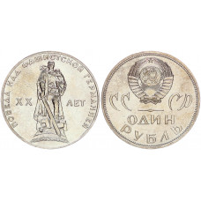СССР 1 Рубль 1965 год AUNC Y# 135.1 20 лет Победы над Германией