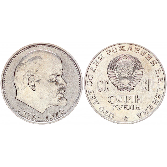 СССР 1 Рубль 1970 год AUNC Y# 141 100 лет со дня рождения В.И. Ленина
