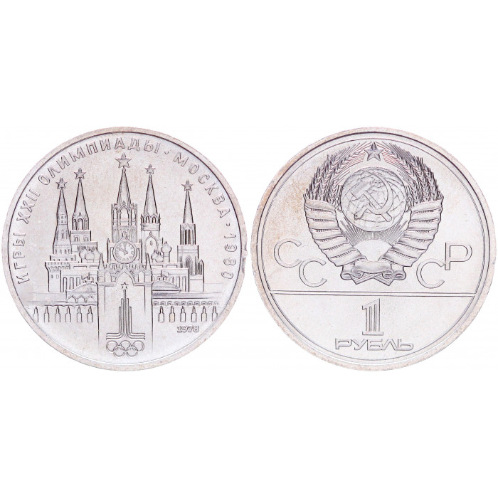 СССР 1 Рубль 1978 год AUNC Y# 153.1 Московский кремль XXII Летние Олимпийские игры 1980 года в Москве