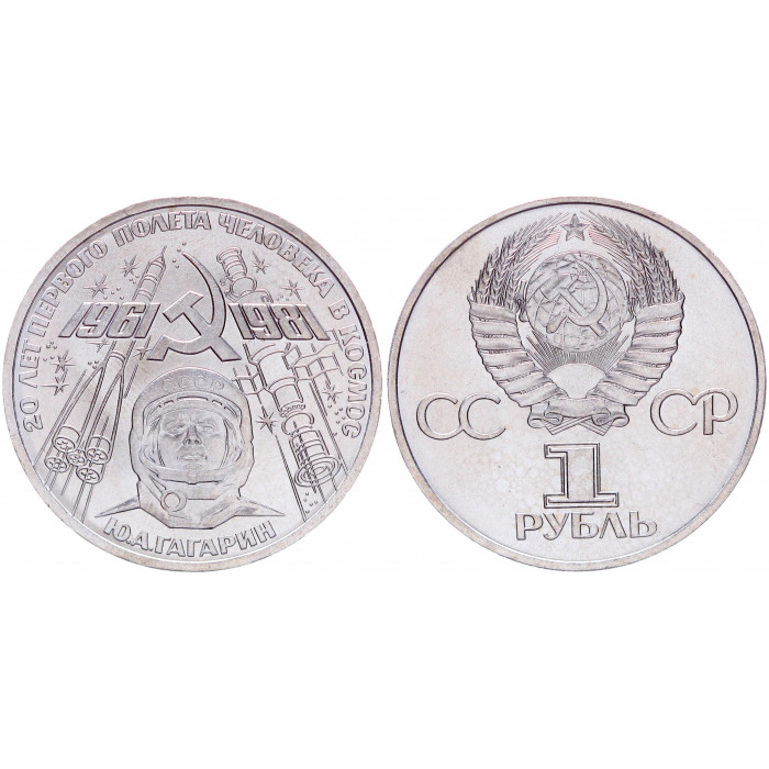 СССР 1 Рубль 1981 год AUNC Y# 188.1 20 лет полета в космос Ю. Гагарина