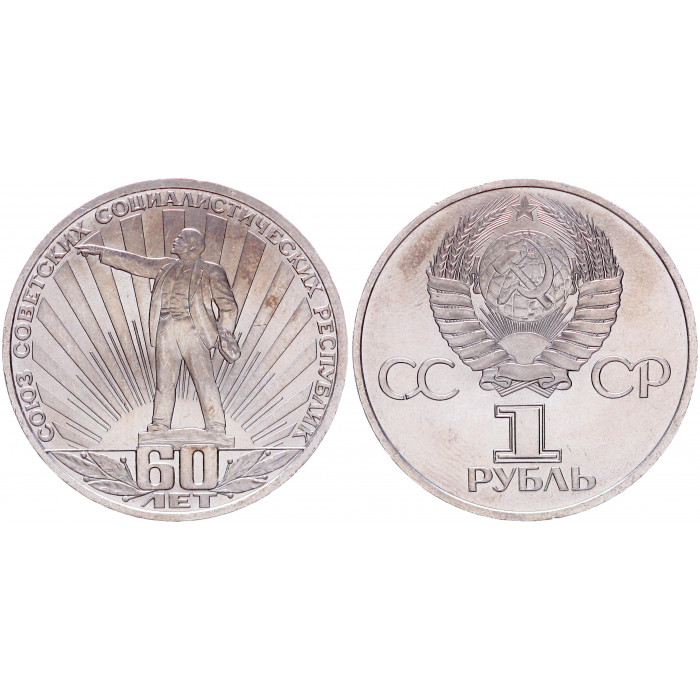 СССР 1 Рубль 1982 год AUNC Y# 190.1 60 лет образования СССР
