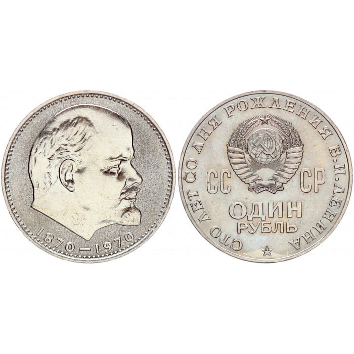 СССР 1 Рубль 1970 год AUNC Y# 141 100 лет со дня рождения В.И. Ленина