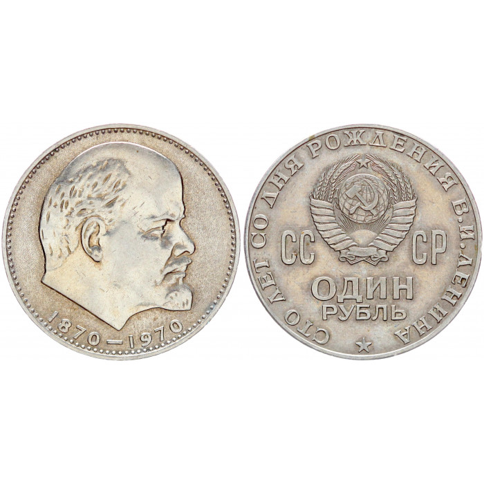 СССР 1 Рубль 1970 год XF Y# 141 100 лет со дня рождения В.И. Ленина