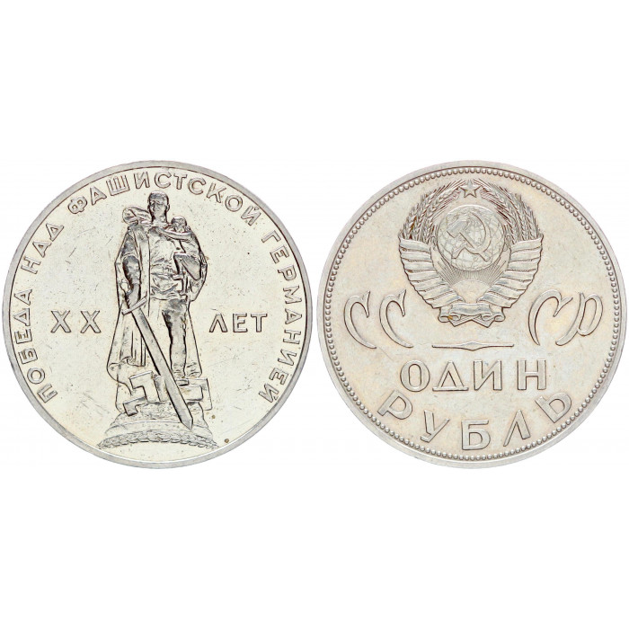 СССР 1 Рубль 1965 год AUNC Y# 135.1 20 лет Победы над Германией