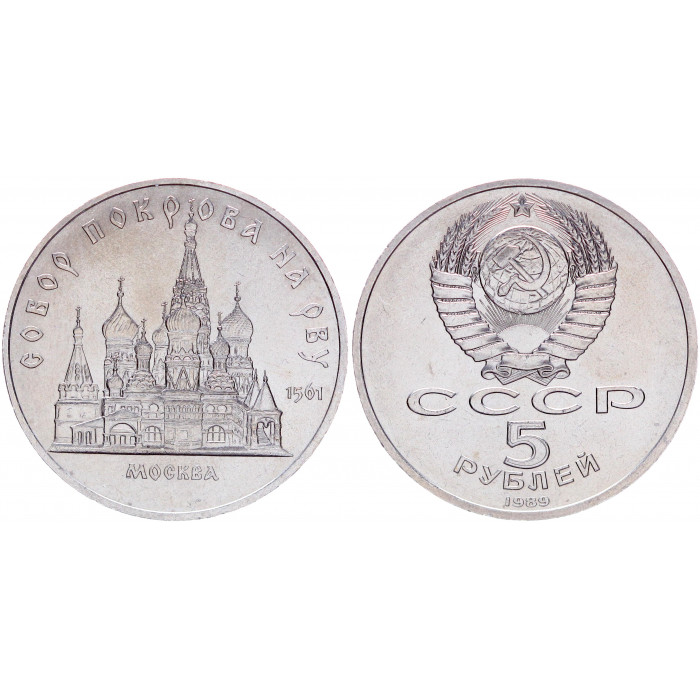 СССР 5 Рублей 1989 год AUNC Y# 221 Собор Покрова на Рву в Москве