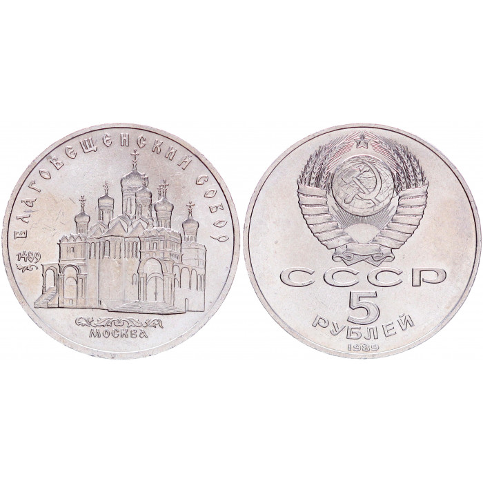 СССР 5 Рублей 1989 год AUNC Y# 230 Благовещенский собор в Москве
