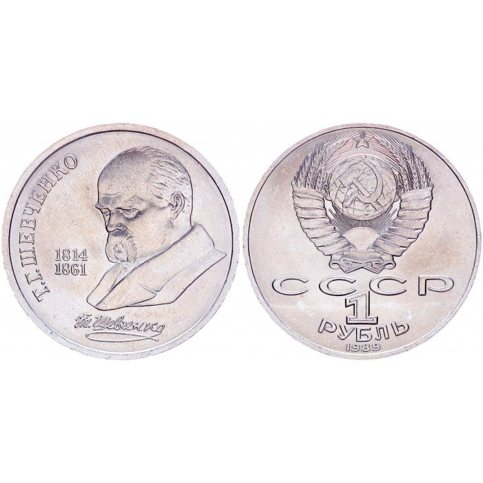 СССР 1 Рубль 1989 год AUNC Y# 235 175 лет со дня рождения Т.Г. Шевченко