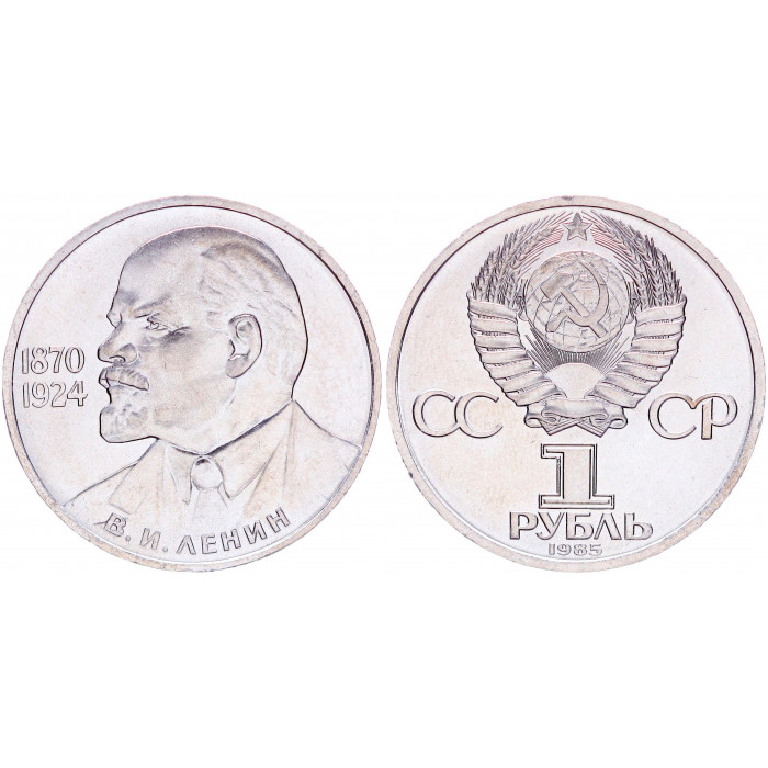 СССР 1 Рубль 1985 год AUNC Y# 197.1 115 лет с дня рождения В.И. Ленина