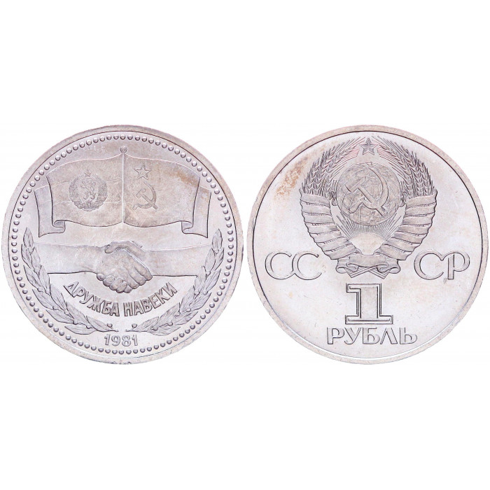 СССР 1 Рубль 1981 год AUNC Y# 189.1 Дружба навеки