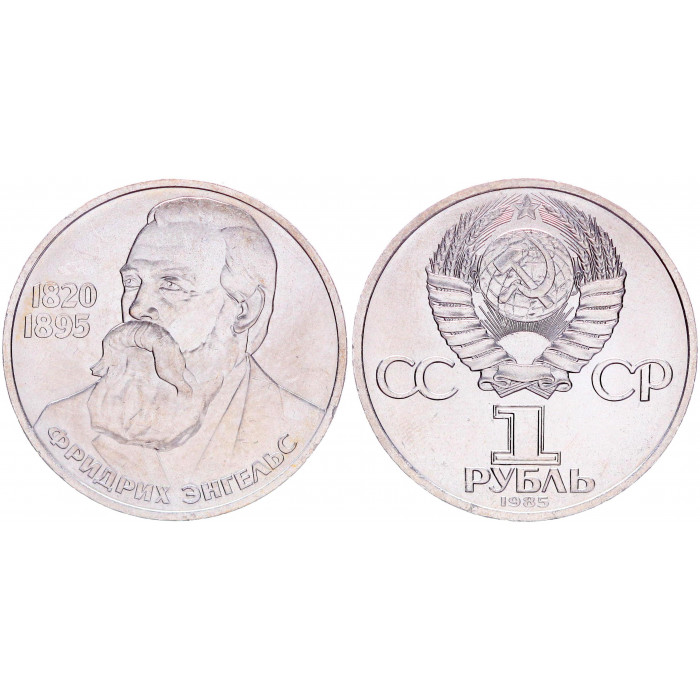 СССР 1 Рубль 1985 год AUNC Y# 200.1 165 лет со дня рождения Ф. Энгельса