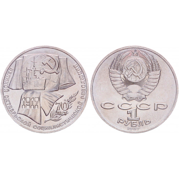СССР 1 Рубль 1987 год AUNC Y# 206 70 лет Октябрьской революции
