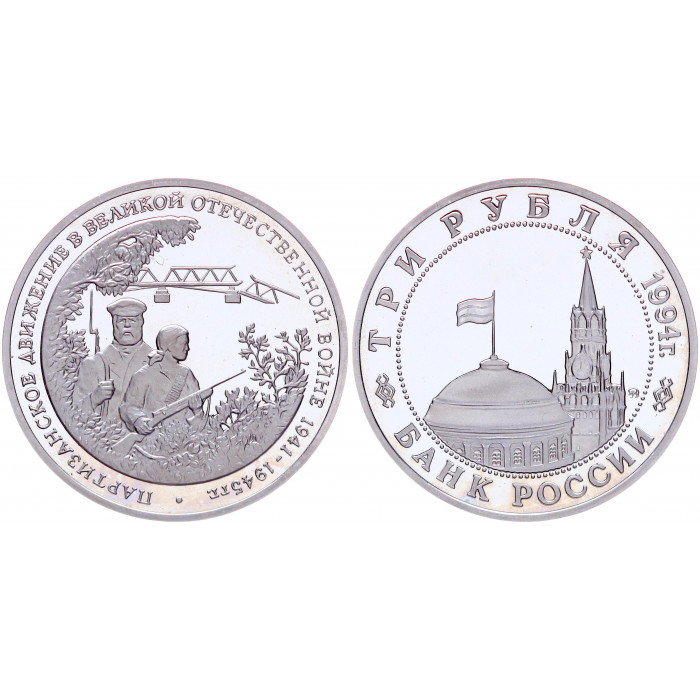 Россия 3 Рубля 1994 ММД год Proof Y# 365 Партизаны в Великой Отечественной войне
