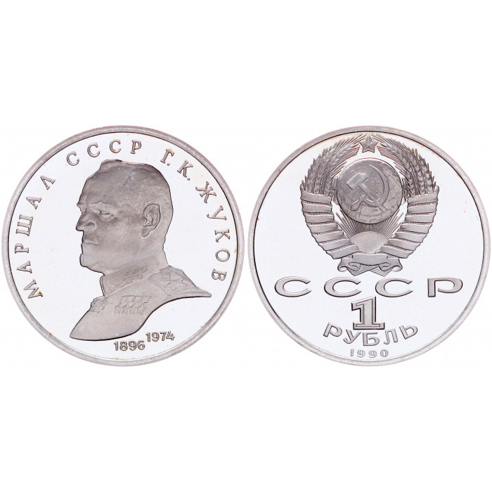 СССР 1 Рубль 1990 год Proof Y# 237 Маршал СССР Г.К. Жуков
