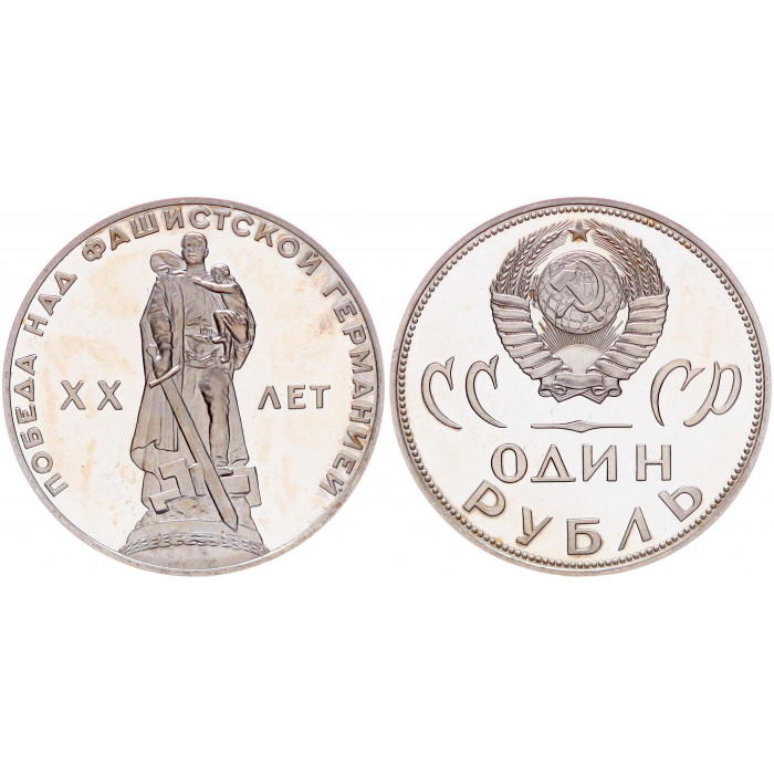 СССР 1 Рубль 1965 (1988) год Proof Y# 135.2 20 лет Победы над Германией (Новодел)
