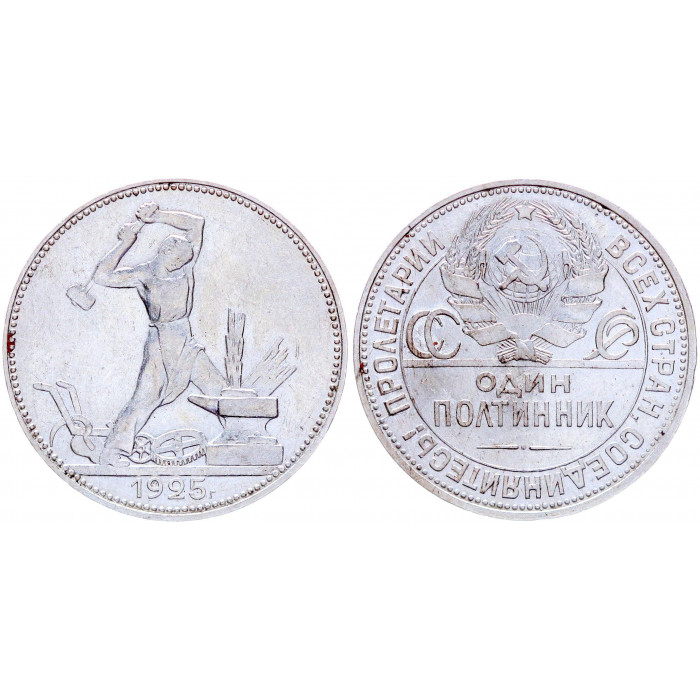 СССР 50 Копеек 1925 ПЛ год Серебро XF Y# 89.2 Один Полтинник