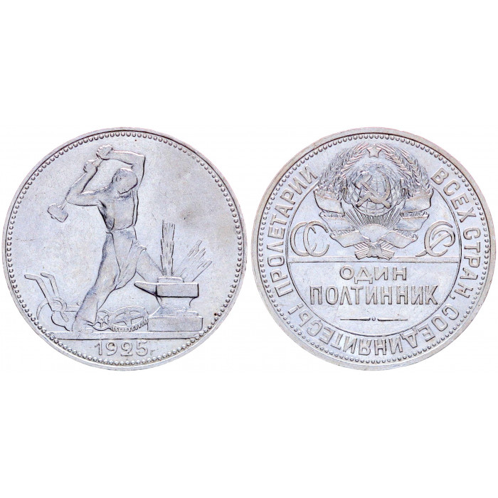 СССР 50 Копеек 1925 ПЛ год Серебро XF Y# 89.2 Один Полтинник