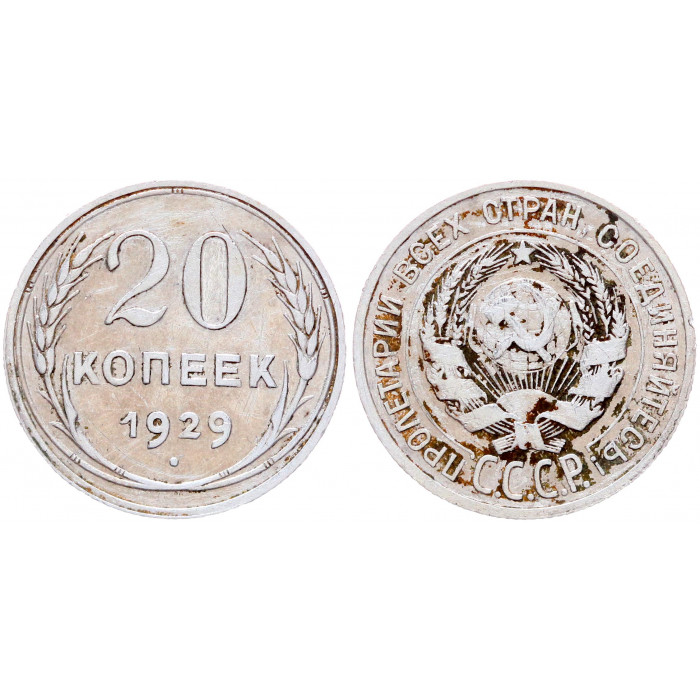 СССР 20 Копеек 1929 год Серебро Y# 88