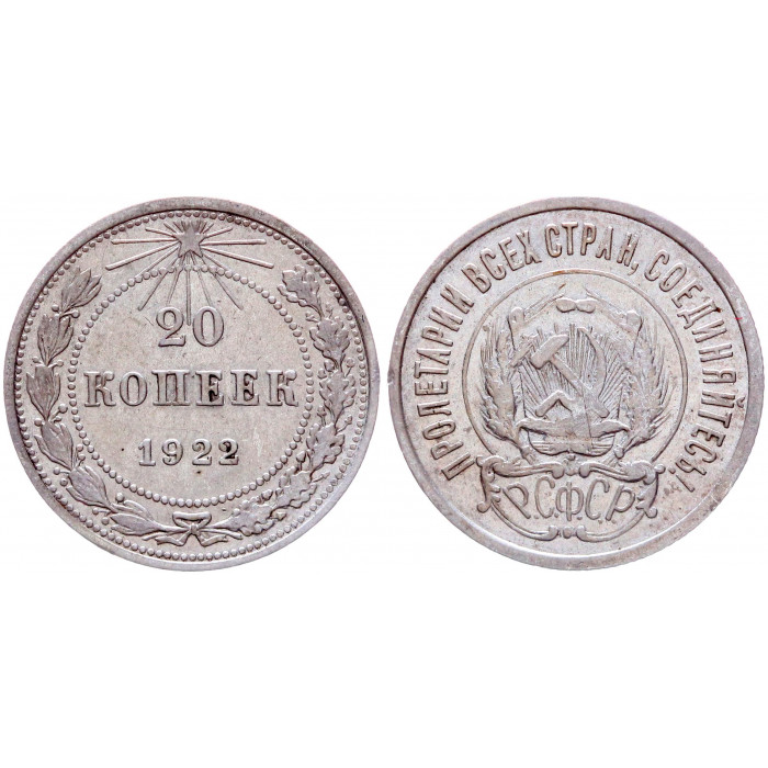 РСФСР 20 Копеек 1922 год Серебро Y# 82