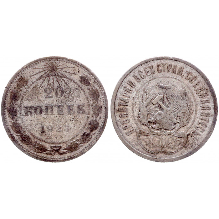 РСФСР 20 Копеек 1923 год Серебро Y# 82