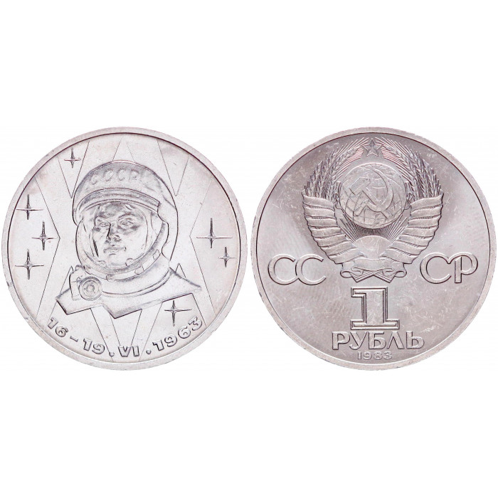 СССР 1 Рубль 1983 год AUNC Y# 192.1 20 лет полету в космос В. Терешковой