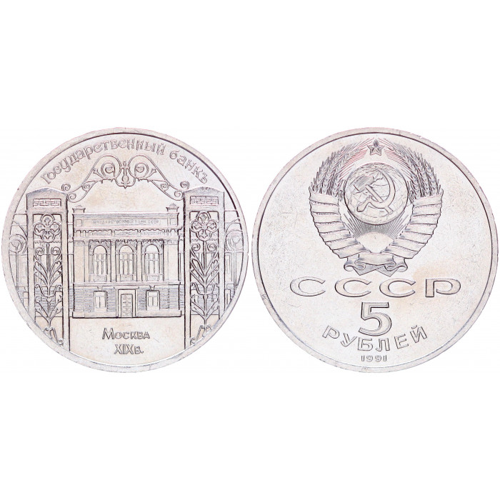 СССР 5 Рублей 1991 год AUNC Y# 272 Здание Госбанка СССР в Москве (BOX2212)