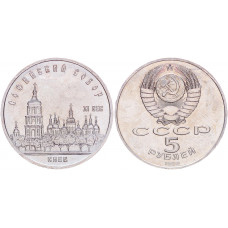 СССР 5 Рублей 1988 год AUNC Y# 219 Софийский собор в Киеве (BOX2213)