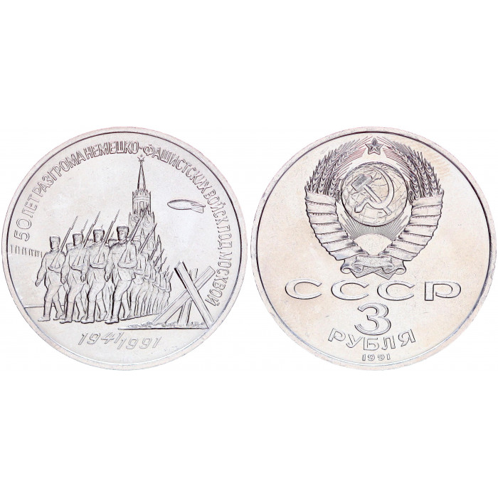 СССР 3 Рубля 1991 год UNC Y# 301 50 лет Победы под Москвой (BOX2226)