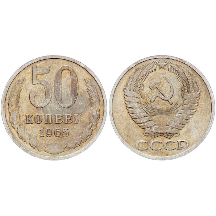 СССР 50 Копеек 1965 год Y# 133a.2 (BOX2325)