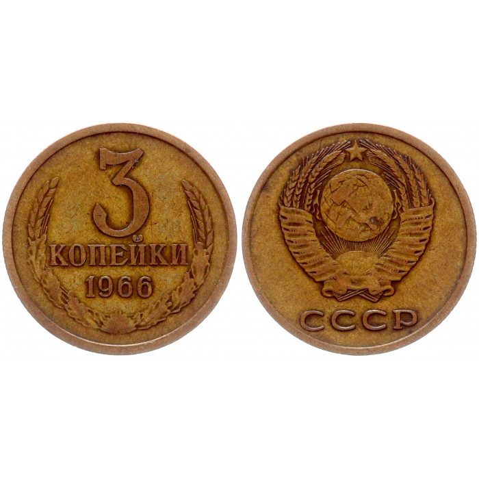 СССР 3 Копейки 1966 год Y# 128a