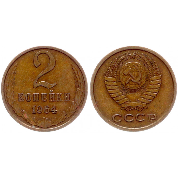 СССР 2 Копейки 1964 год Y# 127a