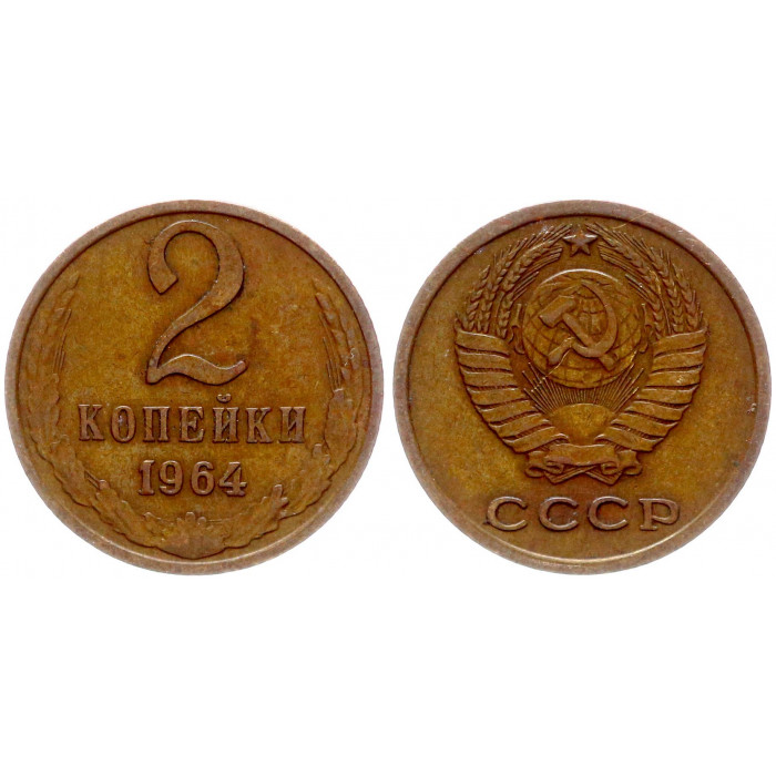 СССР 2 Копейки 1964 год Y# 127a