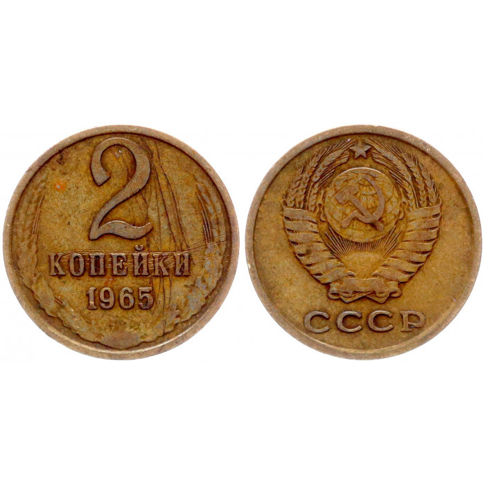 СССР 2 Копейки 1965 год Y# 127a