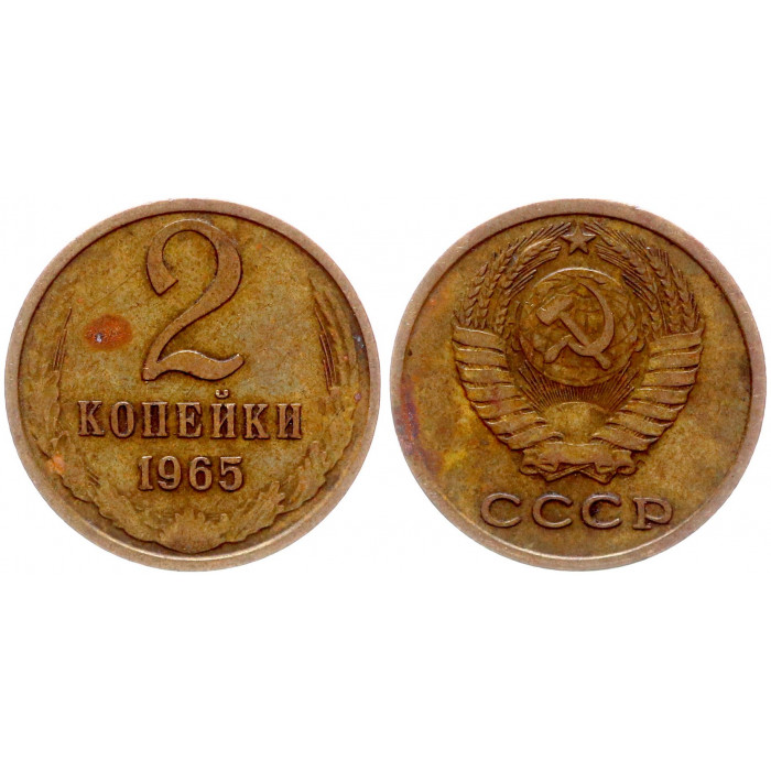 СССР 2 Копейки 1965 год Y# 127a