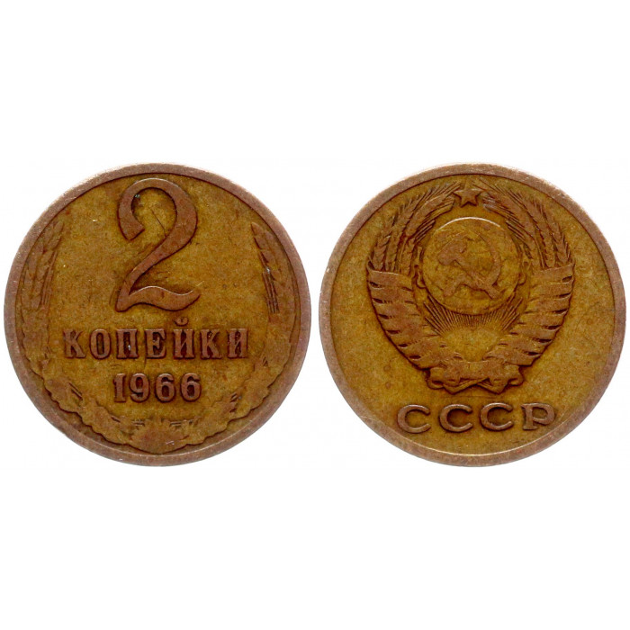 СССР 2 Копейки 1966 год Y# 127a