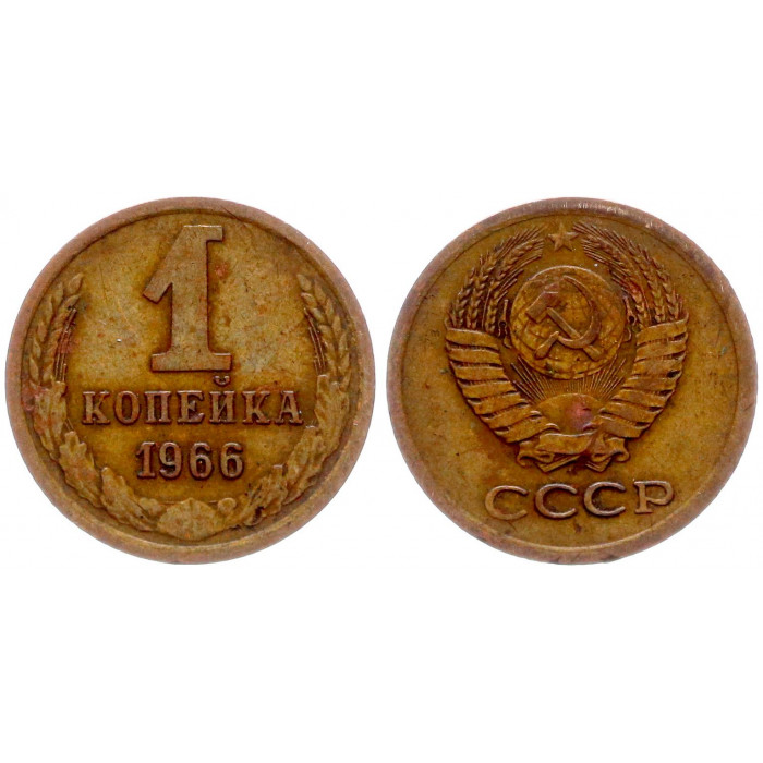 СССР 1 Копейка 1966 год Y# 126a