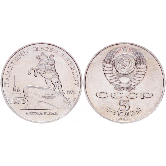 СССР 5 Рублей 1988 год AUNC Y# 217 Памятник Петру I в Ленинграде (BOX2466)