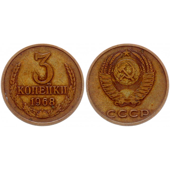 СССР 3 Копейки 1968 год Y# 128a (BOX2469)