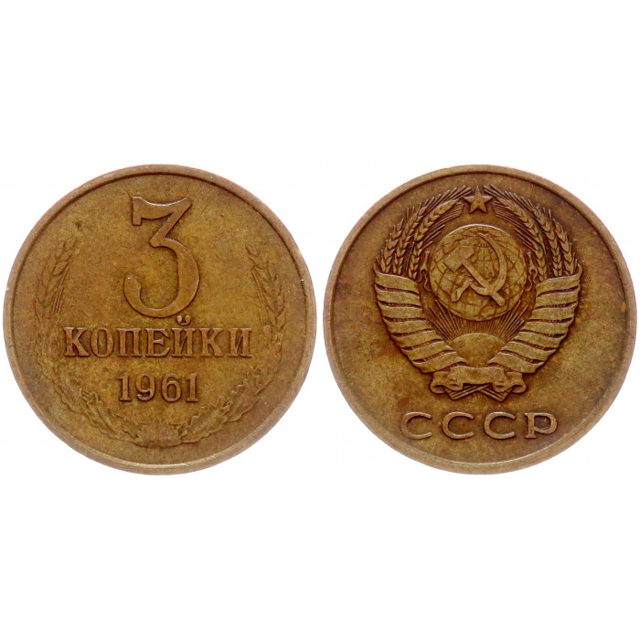 СССР 3 Копейки 1961 год Y# 128a (BOX1190)