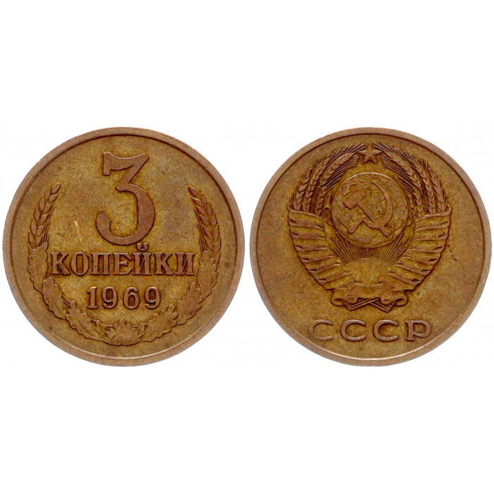 СССР 3 Копейки 1969 год Y# 128a (BOX2470)
