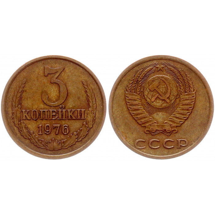 СССР 3 Копейки 1976 год Y# 128a (BOX2471)