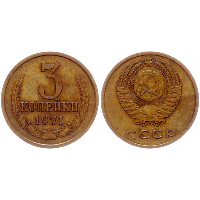 СССР 3 Копейки 1971 год Y# 128a (BOX1178)