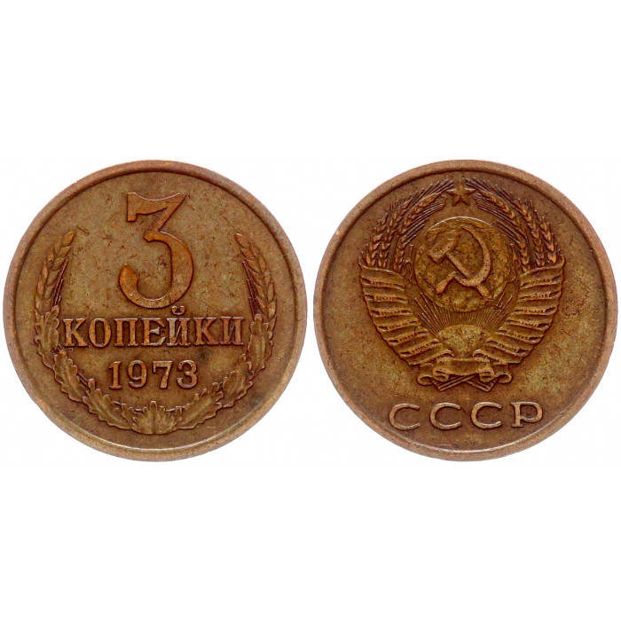 СССР 3 Копейки 1973 год Y# 128a (BOX1058)