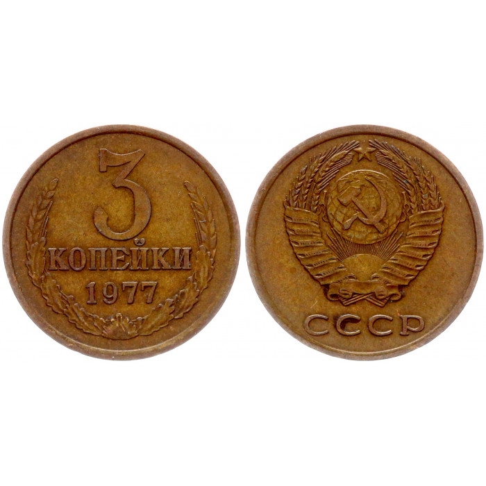 СССР 3 Копейки 1977 год Y# 128a (BOX2051)